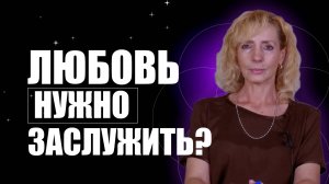 Заслуживаешь любовь? Перестань мучить себя!