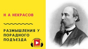 Н А Некрасов Размышления у парадного подъезда Учить стих