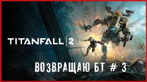 Titanfall 2 ВОЗВРАЩАЮ БТ # 3