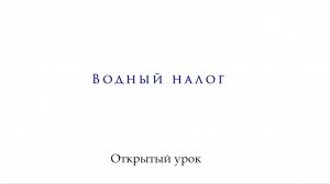 Открытый урок. Налоги и 1С. Водный Налог