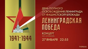 «Ленинградская Победа». Концерт, посвященный Дню полного освобождения Ленинграда от фашистской блока