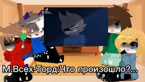 /Реакцыя Эддсворлд на Торда и Тома/•Торд,Том,Эдд,Метт•{1/?}[Делать проду?]^Ликки^