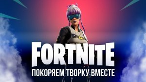 🔴 ФОРТНАЙТ СТРИМ - ИГРАЮ С ВАМИ В ТВОРКУ #фортнайт #fortnite #стрим