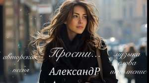 Прости...