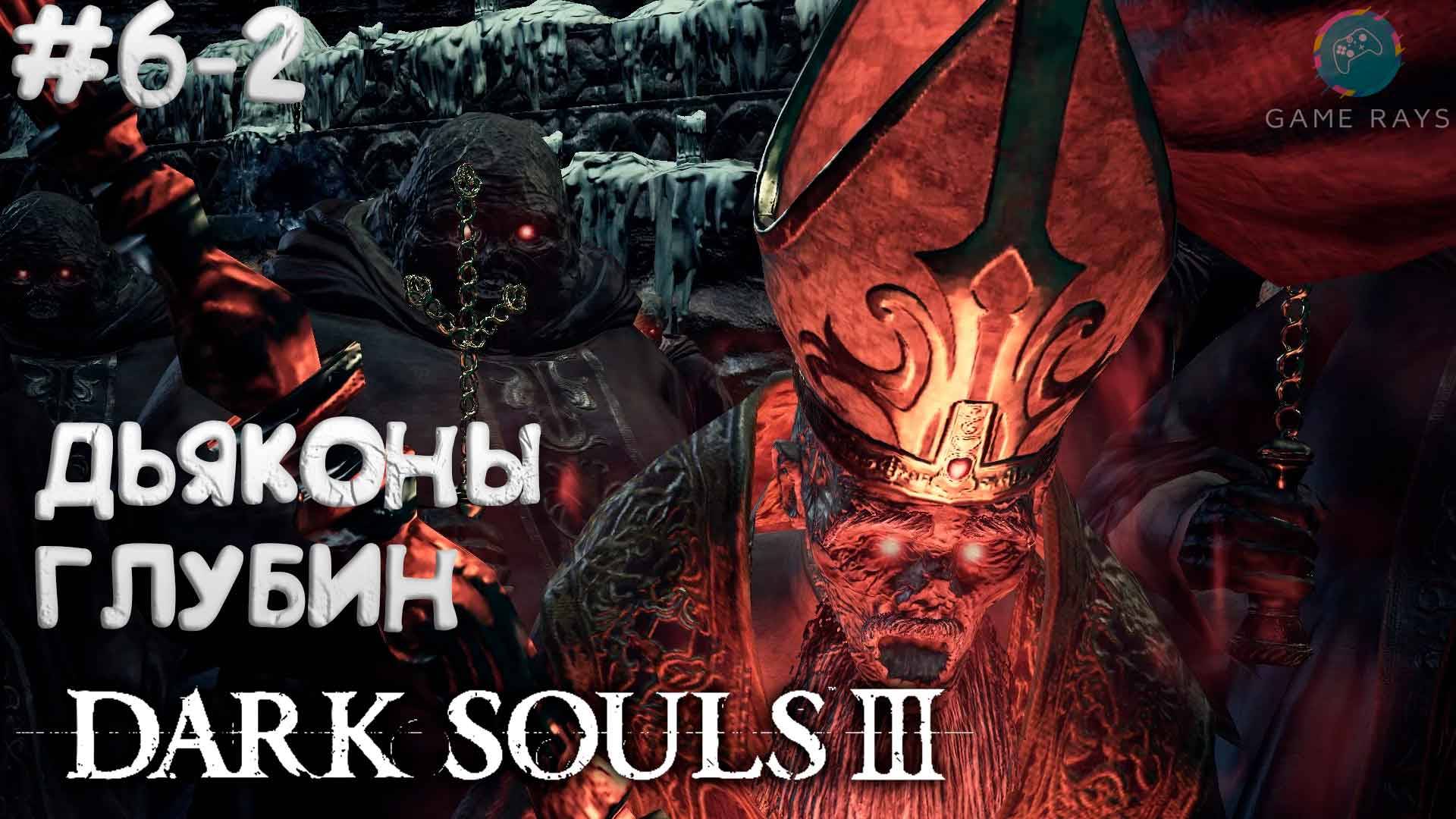 Dark Souls III #6-2 ➤ Дьяконы Глубин