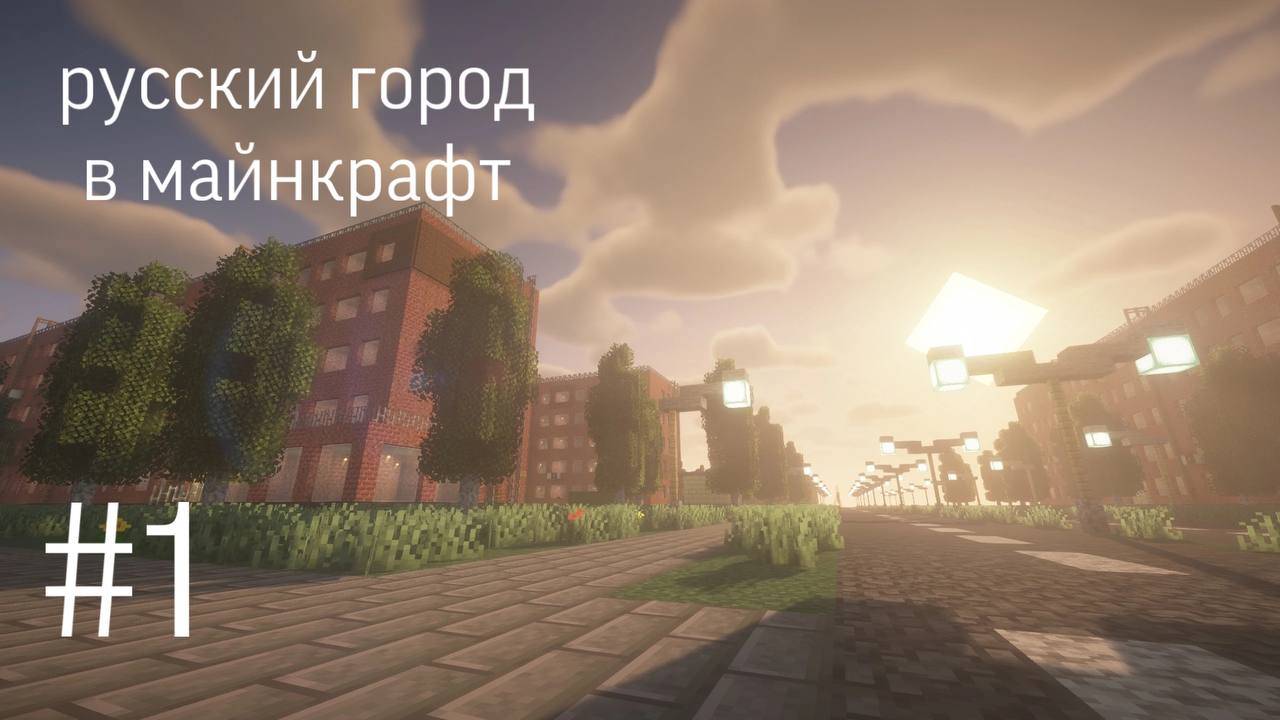 Спальный район | Русский город в майнкрафт - 1 серия