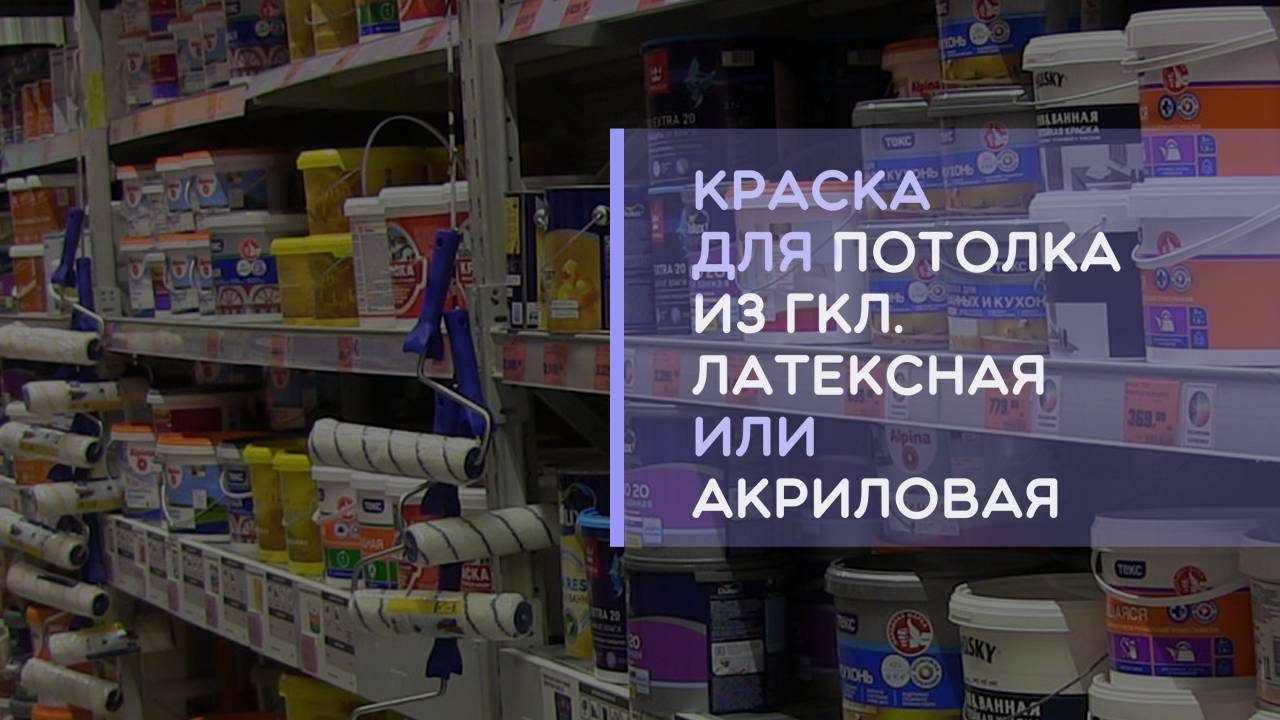 Какую краску выбрать для покраски потолка из гипсокартона латексную или акриловую?
