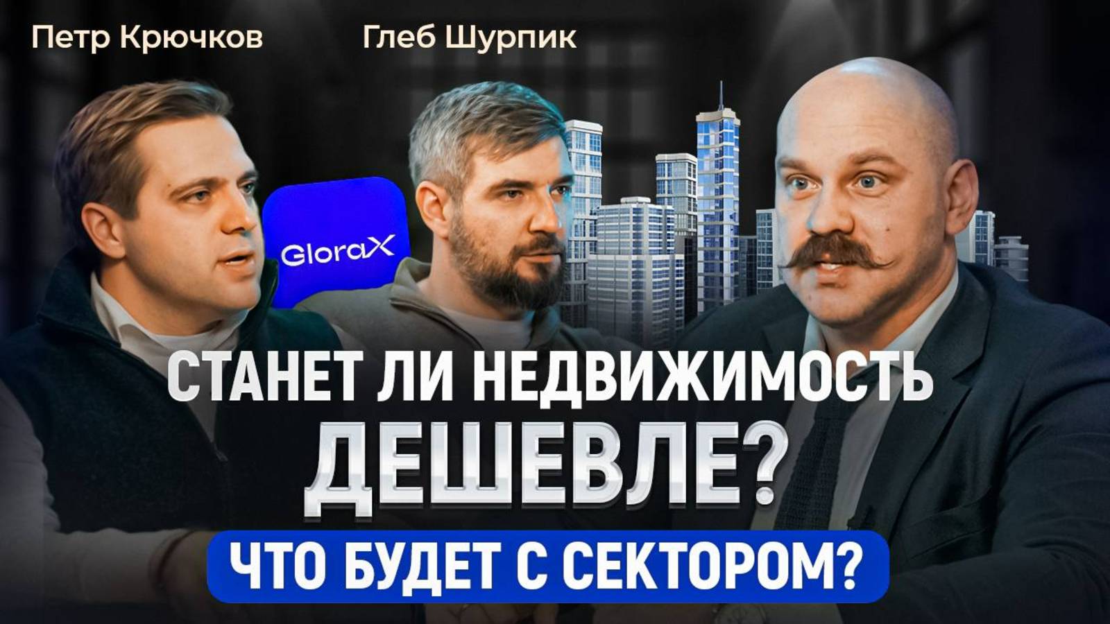 GloraX: делать ИКСЫ на девелопменте в регионах?