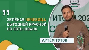 «Зелёная чечевица выгодней красной, но есть нюанс» | Директор ООО «Агро» Артём Тутов