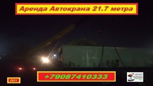 Аренда Автокрана 21.7 метра. г.Нижний Новгород 2021 года