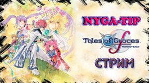 Tales of Graces f Remastered Первый взгляд