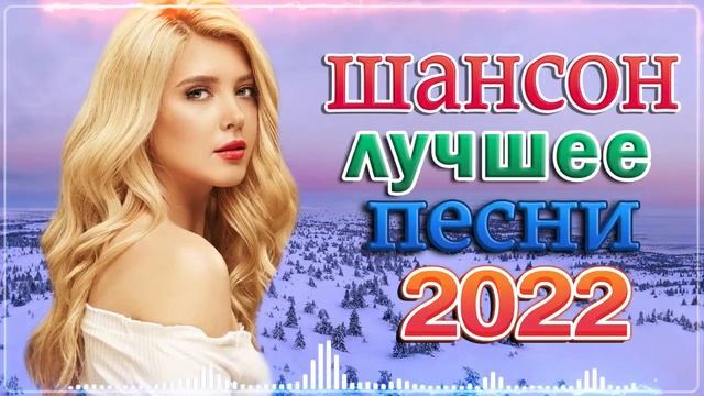 НОВАЯ ДИСКОТЕКА ШАНСОНА 🔥ТОП 30 ШАНСОН 2022🔥ДИСКОТЕКА РУССКОГО ШАНСОНА смотреть онлайн