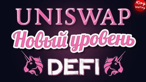 Новый уровень DeFi с UniSwap. Обзор криптовалюты DeFi с UniSwap