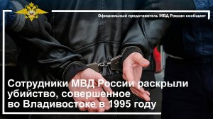 Сотрудники МВД России раскрыли убийство, совершенное во Владивостоке в 1995 году.