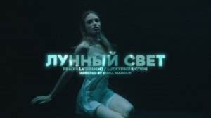 Pra(KillaGramm), LuckyProduction - Лунный свет (Премьера Mood Video)