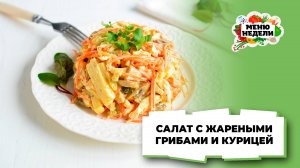 💥Салат с жареными грибами и курицей | Меню недели | Кулинарная школа