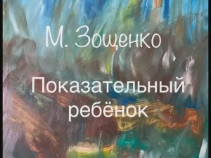 М. Зощенко "Показательный ребёнок"
