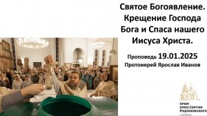 2025.01.19 Крещение Господне (Богоявление) Господа нашего Иисуса Христа. Протоиерей Ярослав Иванов