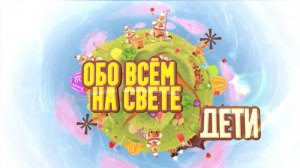 Дети обо всем на свете: куда вы мечтаете отправиться?