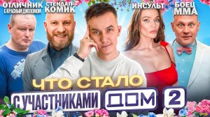 Первые звёзды ДОМ-2 - ЧТО С НИМИ СТАЛО? Все играли фриков?