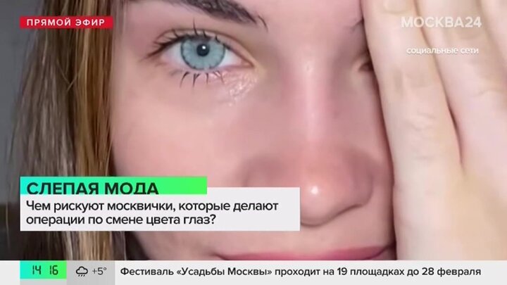 Операции по смене цвета глаз стали набирать популярность в России