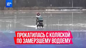 Женщина с коляской прокатилась на коньках по тонкому льду водоема в Балашихе