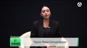 День календаря. 27.01.2025 г.