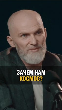 Зачем нам Космос ?