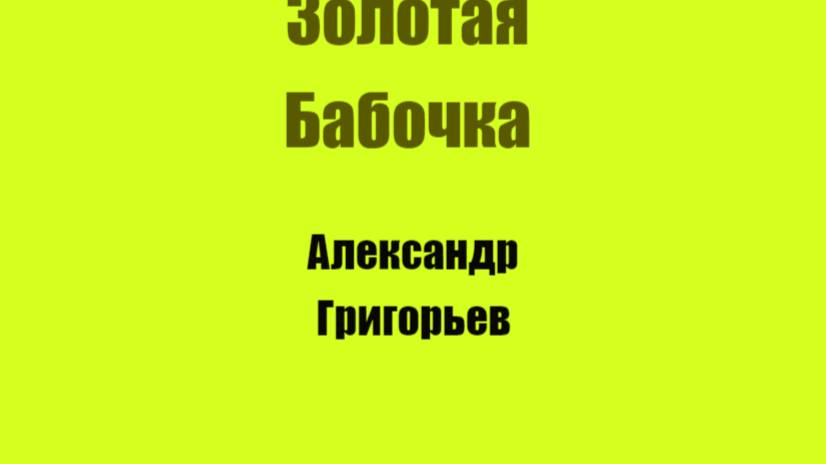 Золотая Бабочка Глава 2 Поляна 
Автор Александр Григорьев