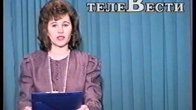 Архив ТТЦ  ТелеВести  Февраль 1996 год  Выпуск 9 смотреть онлайн