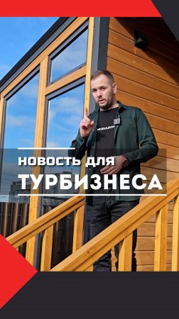 Новость для турбизнеса / Каркасный дом / Модульный дом / Модульдом-Юг