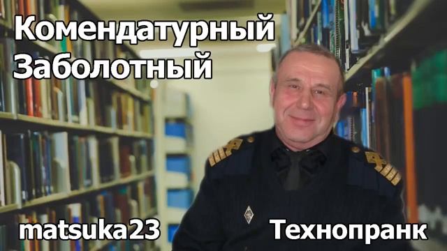 КОМЕНДАТУРНЫЙ ЗАБОЛОТНЫЙ  Технопранк от Matsuka23