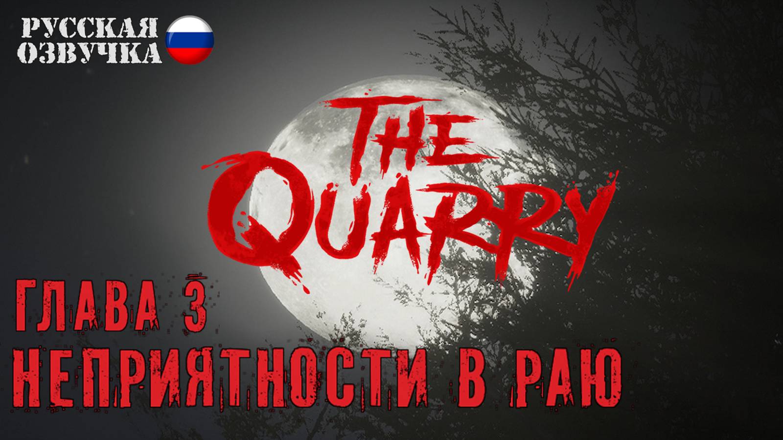 04. Прохождение The Quarry | Глава 3. Неприятности в раю