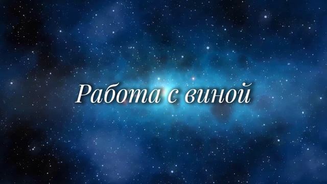 Работа с виной (медитация) смотреть онлайн