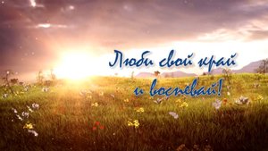 «Люби свой край и воспевай»