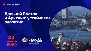 Дальний Восток и Арктика: устойчивое развитие