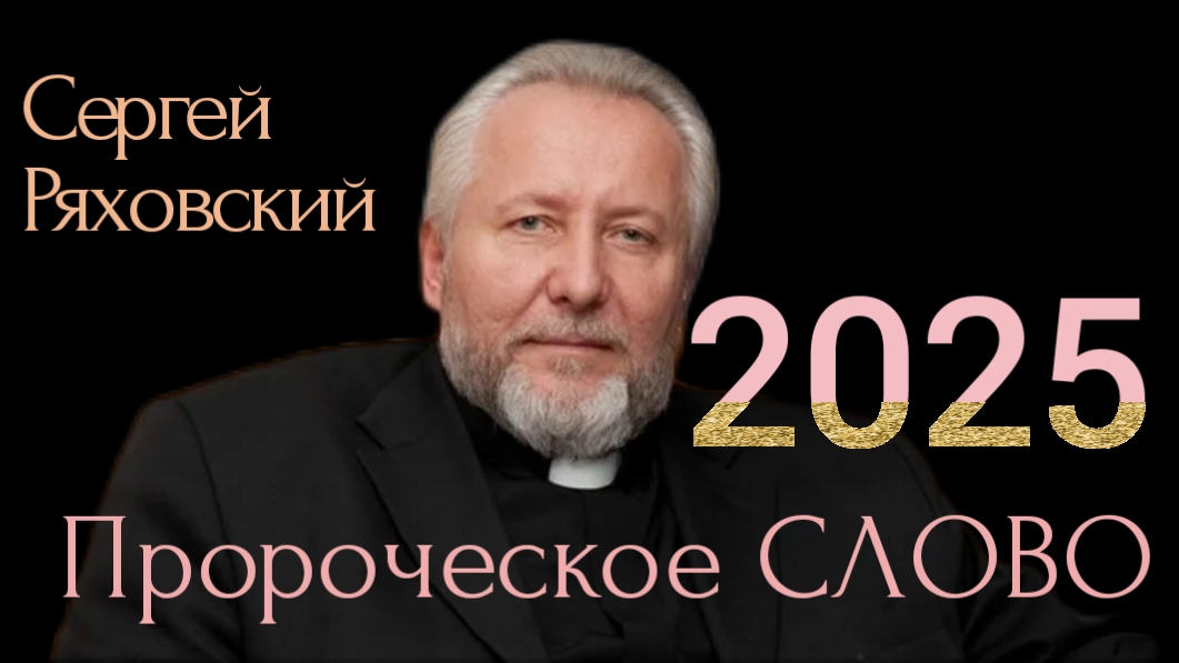 ПРОРОЧЕСКОЕ СЛОВО на 2025 год | Ряховский С.В.