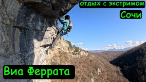 Виа Феррата - отдых с экстримом в Сочи