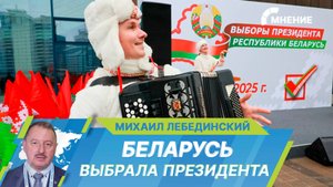 Беларусь выбрала президента: Александр Лукашенко заручился поддержкой более 86 % избирателей