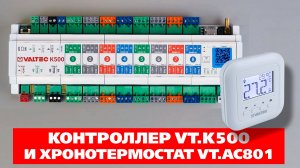 Контроллер VT.К500 и термостат VT.AC801. Обзор