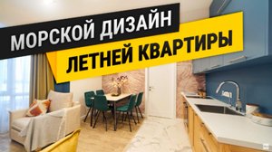Ремонт Квартиры в Севастополе - ЖК Адмиральская Лагуна"!