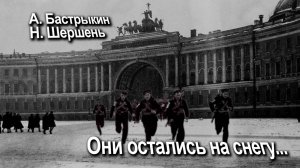 А. БАСТРЫКИН, Н. ШЕРШЕНЬ
Они остались на снегу...