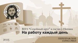 ВИА "Семейный круг" в гостях у Нотина. На работу каждый день