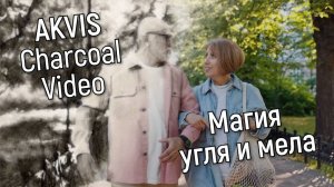 AKVIS Charcoal Video: Магия угля и мела