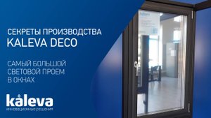 Самый большой световой проем - окна Kaleva Deco