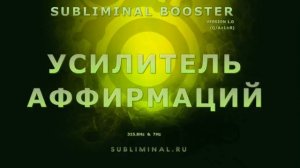 Усилитель Аффирмаций*САБЛИМИНАЛ Booster