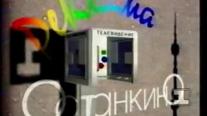 Рекламные заставки (1-й канал Останкино, 1994-1995)