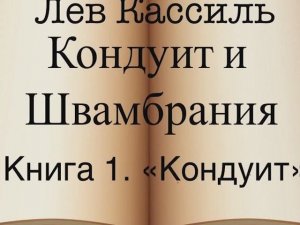 Лев Кассиль "Кондуит и Швамбрания" Книга первая "Кондуит"