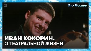 «Это Москва. Люди»: Иван Кокорин — Москва 24|Контент