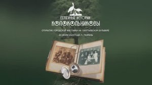 «Семейные истории: Колокольниковы» | Уличная выставка